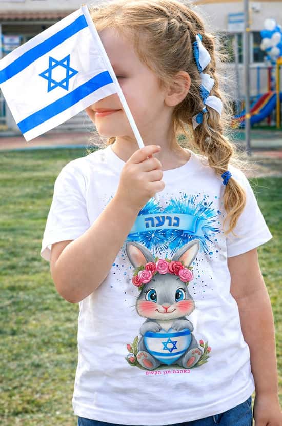 חולצה ליום עצמאות עם שם הילד וארנבת