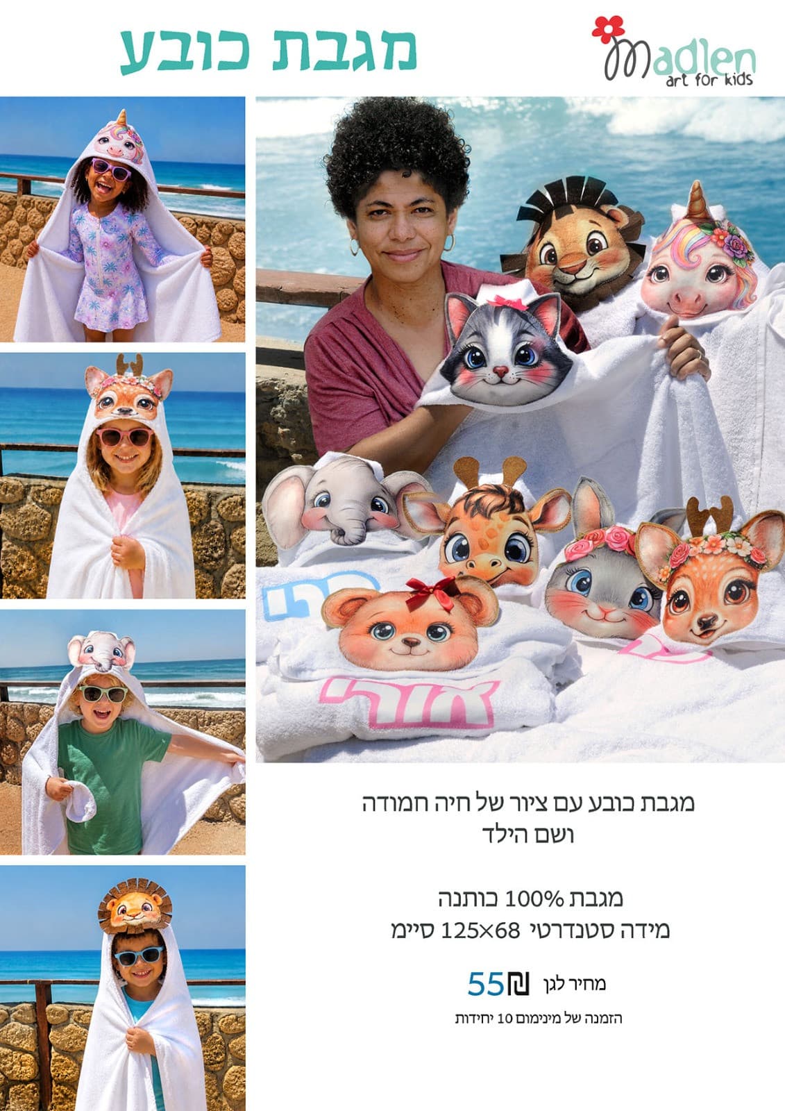 מגבת עם כובע ושם הילד - לסוף שנה וים הולדת בגן