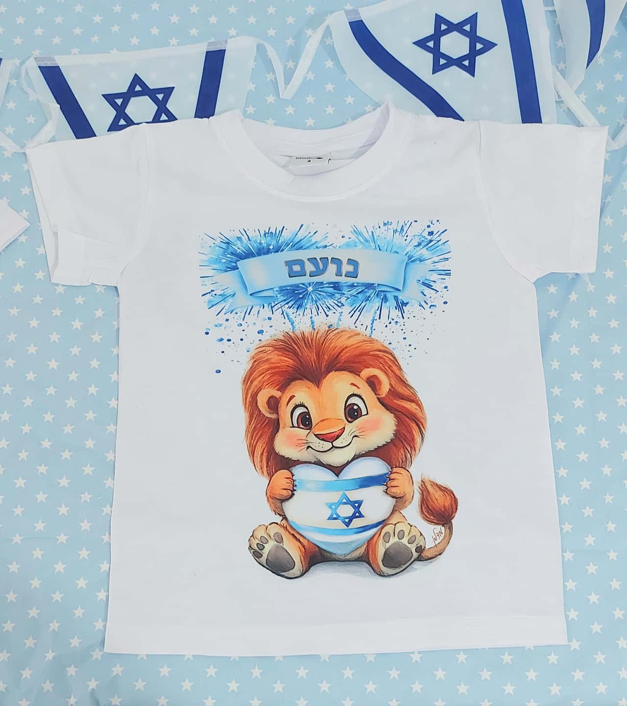 חולצה ליום עצמאות עם שם הילד ואריה