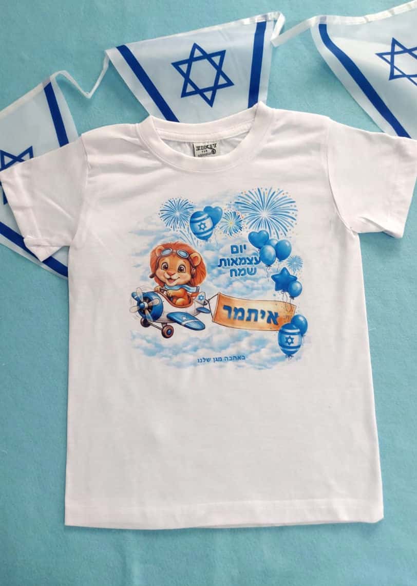 חולצה ליום עצמאות עם שם הילד מטוס ואריה