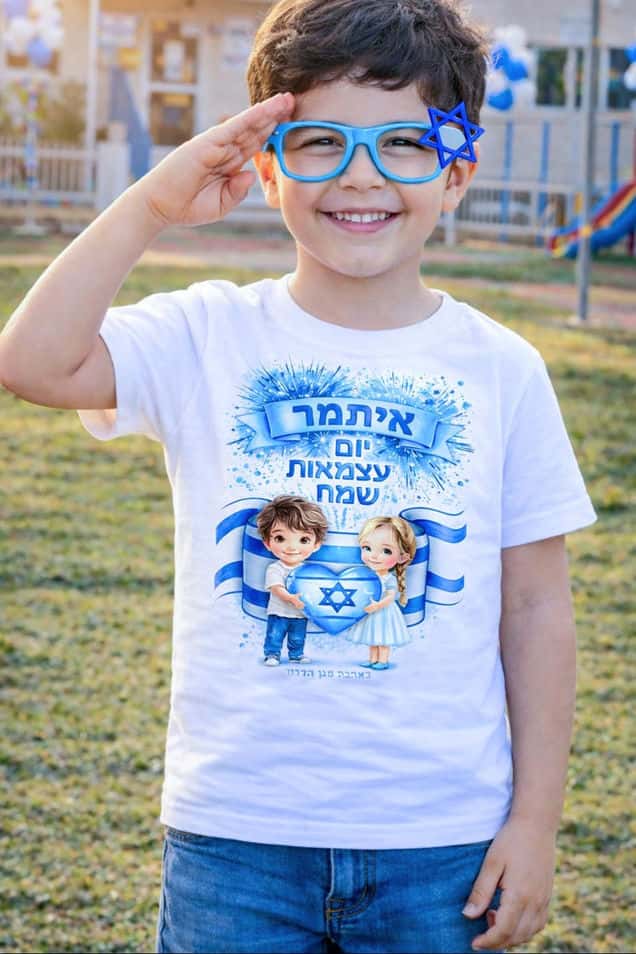 חולצה ליום עצמאות עם שם הילד וילדים