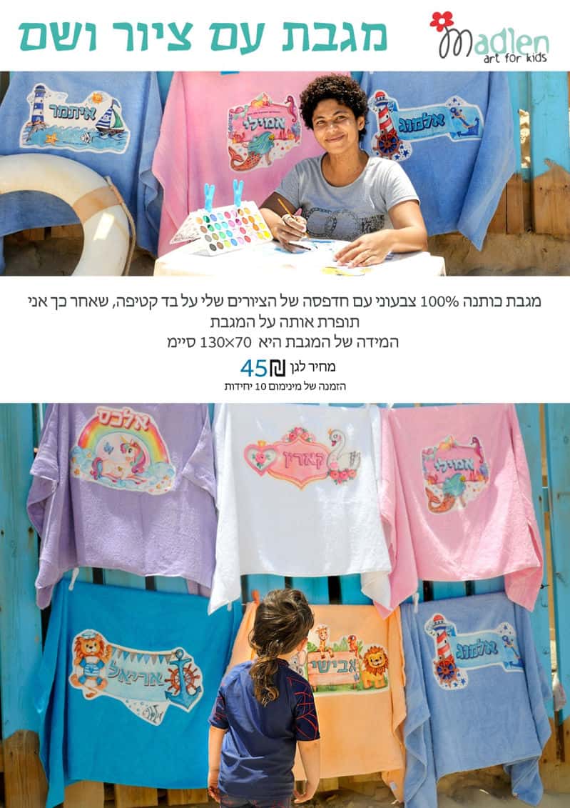 מתנה סוף שנה,מגבת עם ציור גדול ושם הילד - עיצוב לגני ילדים