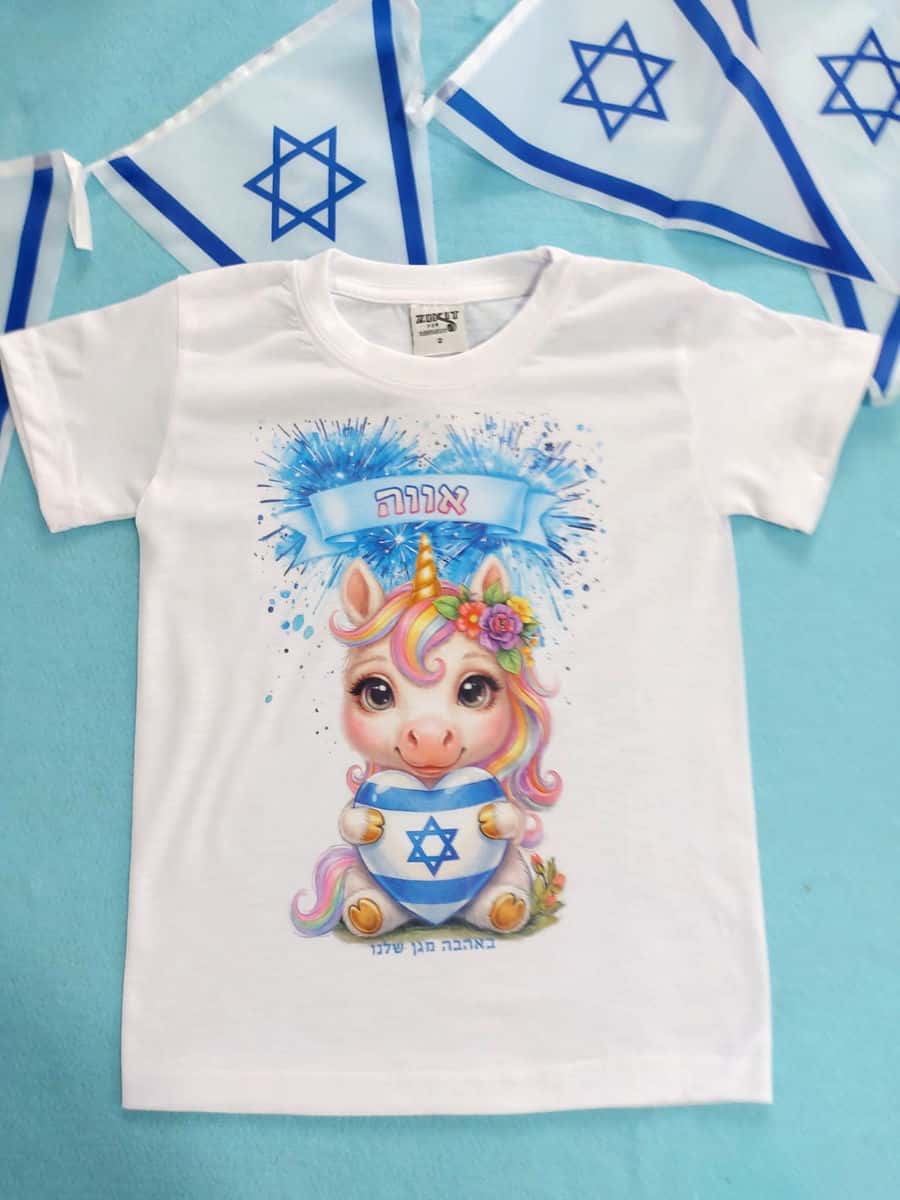 חולצה ליום עצמאות עם שם הילדה ו לב גדול וחד קרן